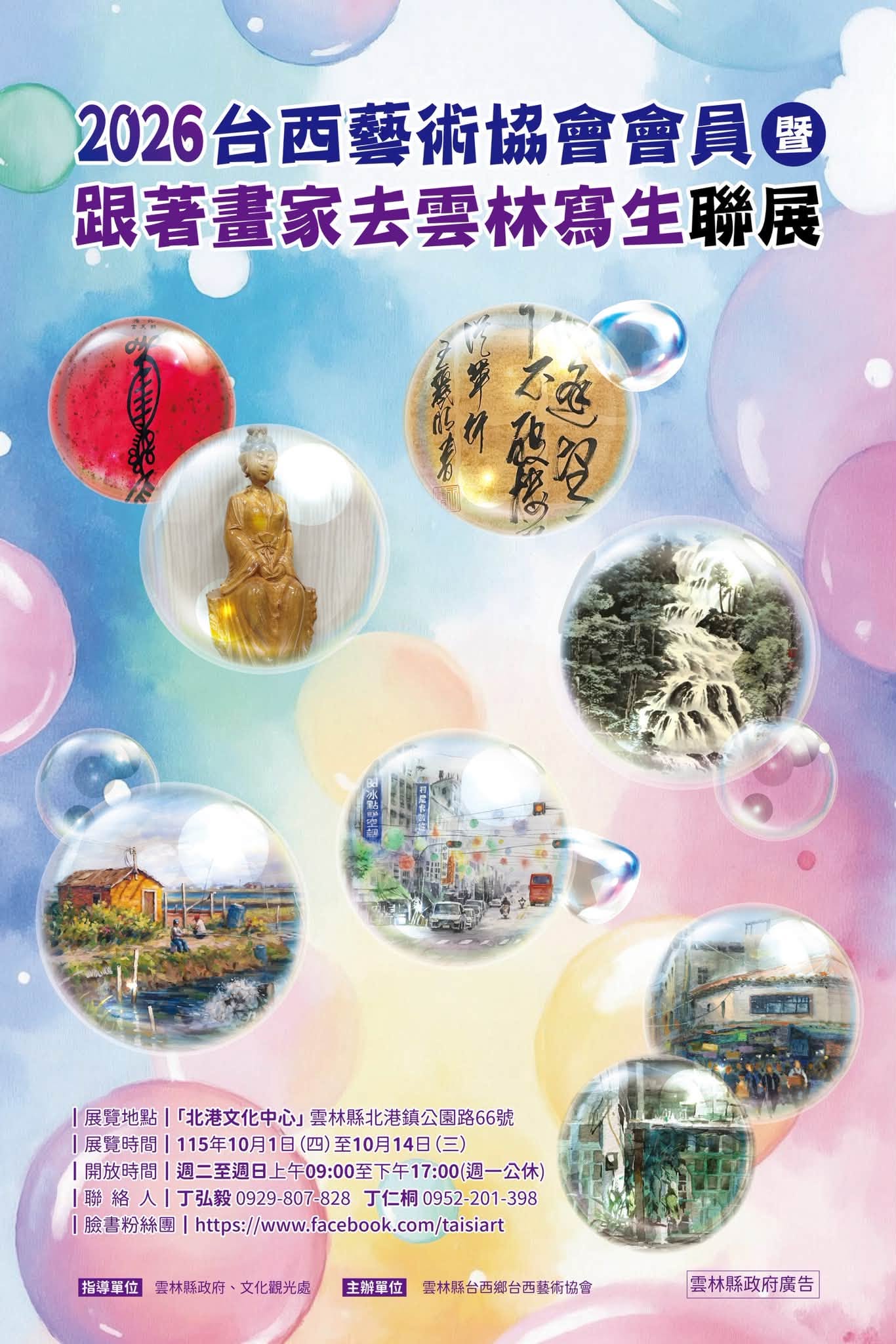 藝術聯展海報，展示畫家們在雲林田園風光中的創作。
