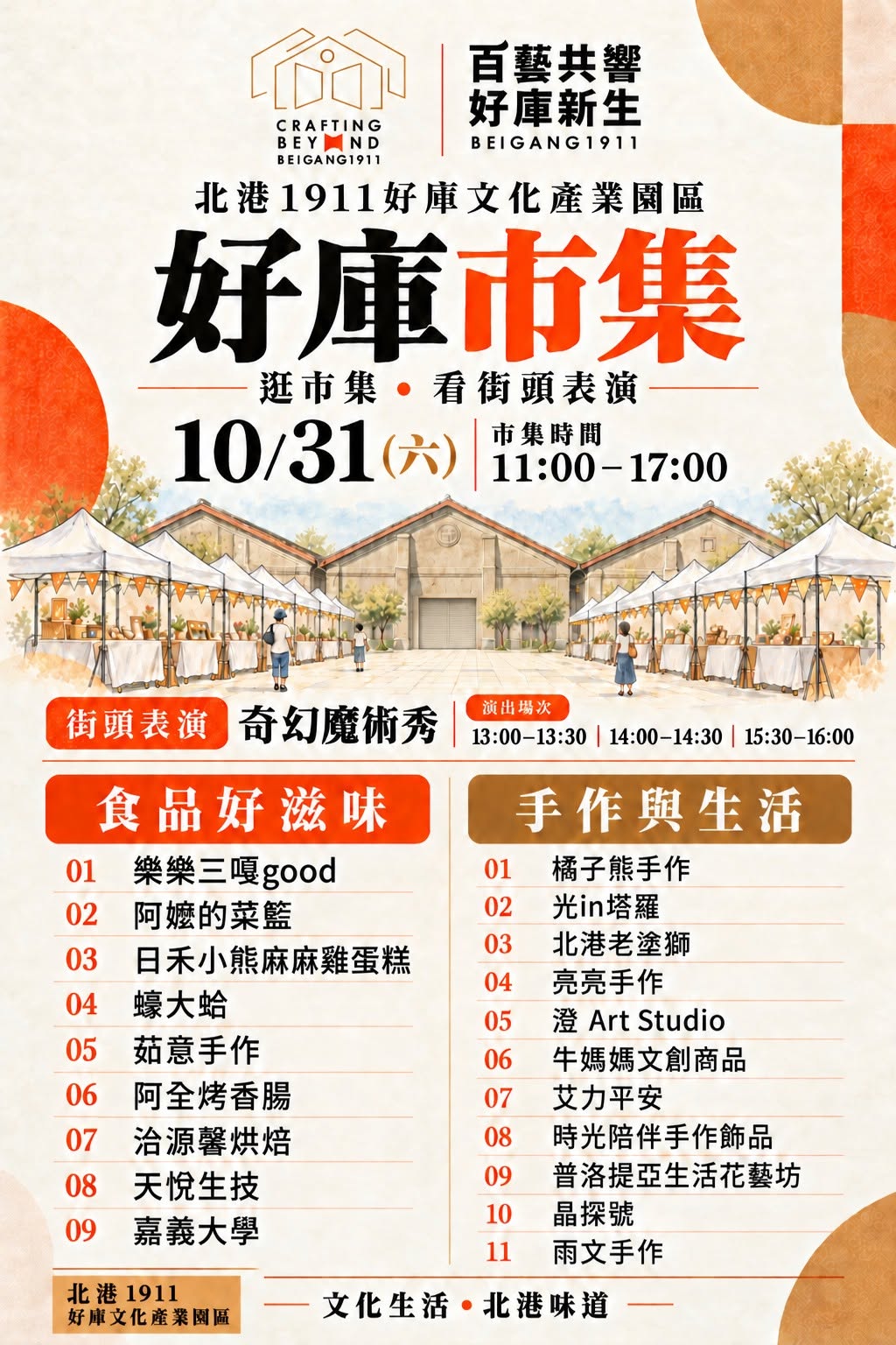 戶外市集活動海報，展示美食、手作與街頭藝人表演的綜合場景。