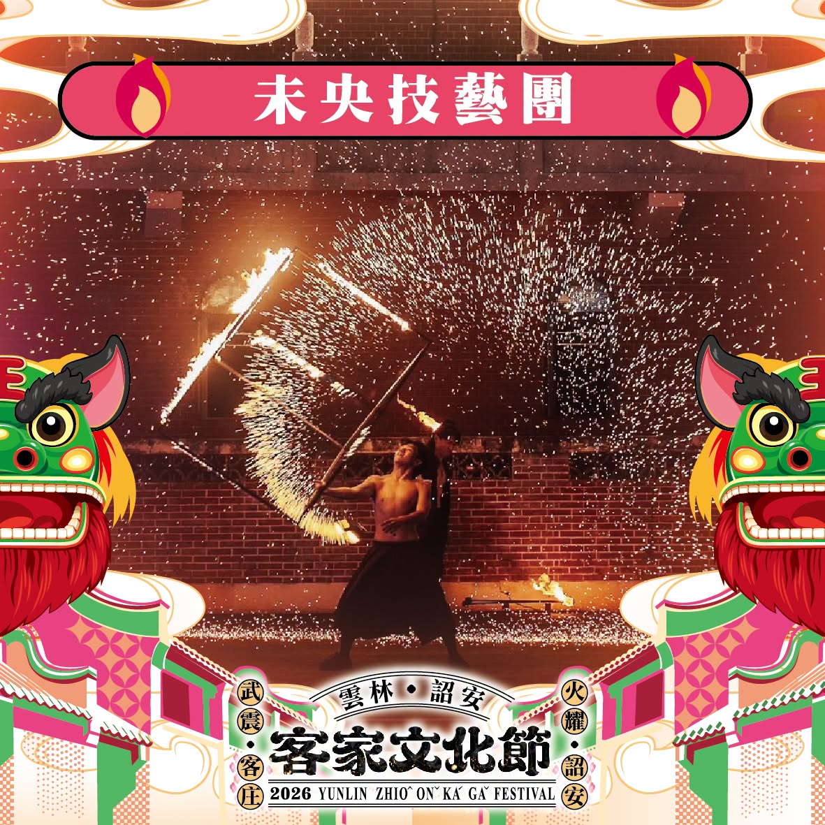 火光表演主題海報，展示雲林詔安客家文化節的精彩演出場景。