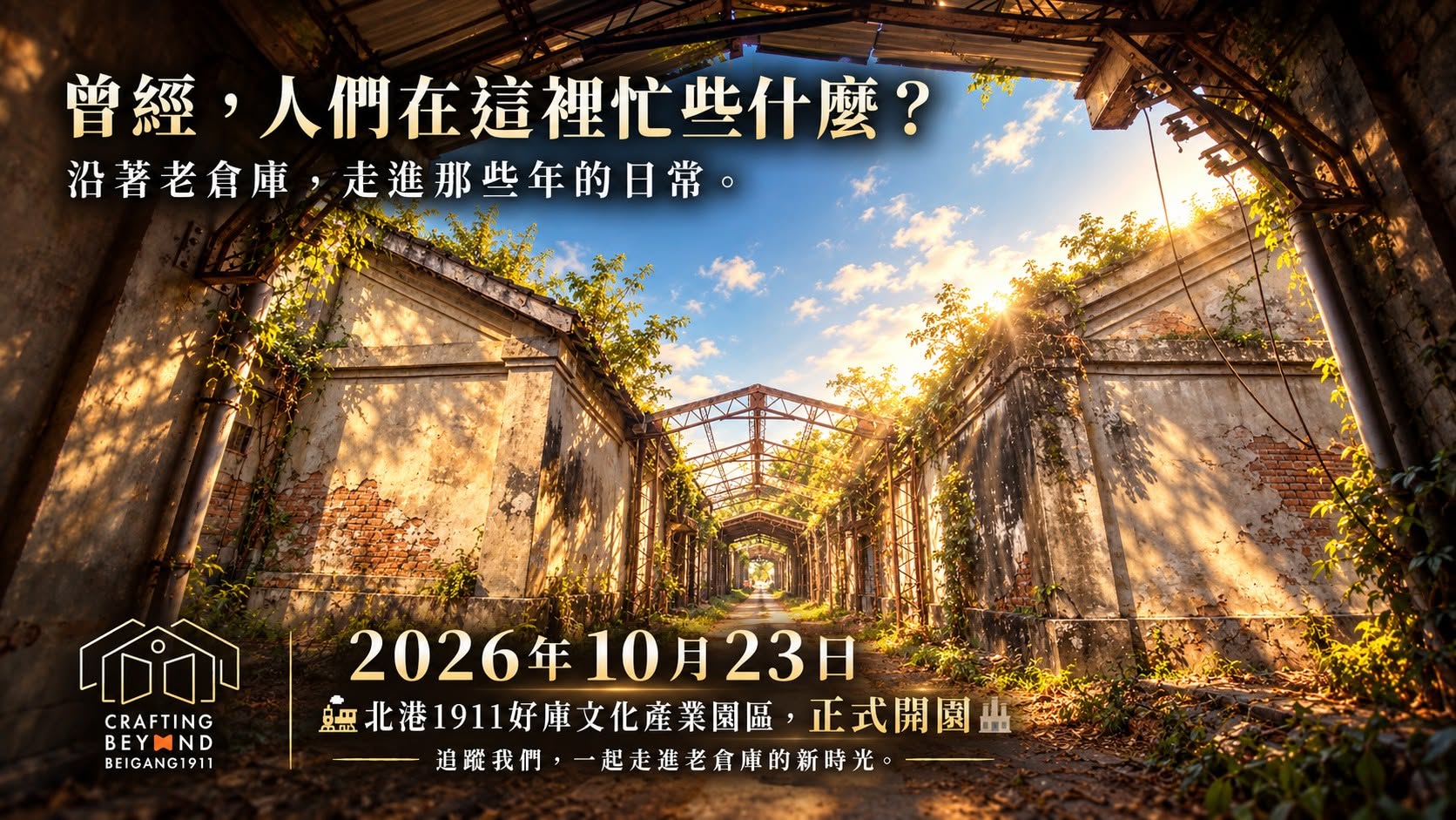 照片：百年老倉庫內景，展示了充滿歲月痕跡的工業建築與自然光線。