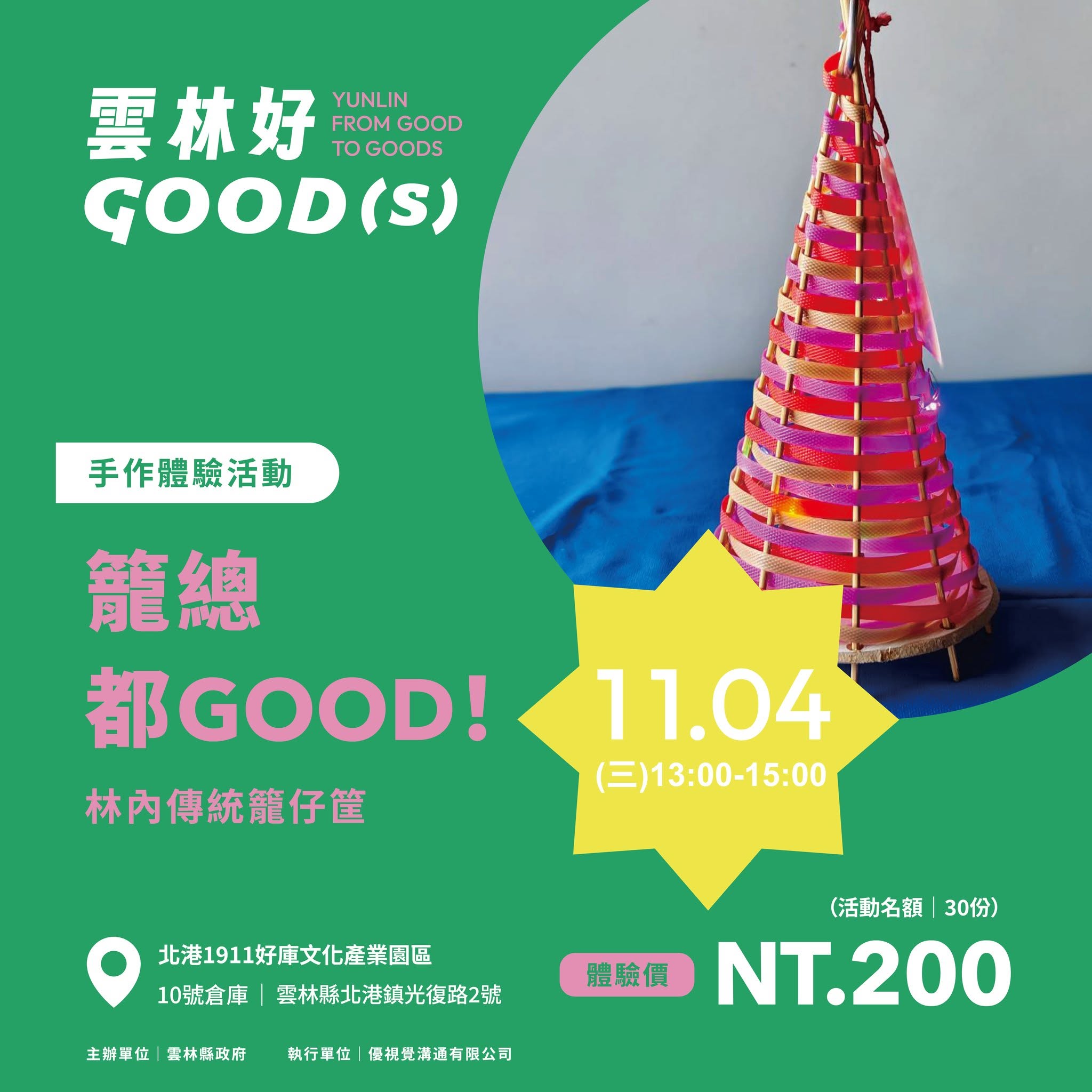 照片：北港1911好庫文化園區手作體驗活動宣傳海報，展示彩虹色竹編籠仔笠。