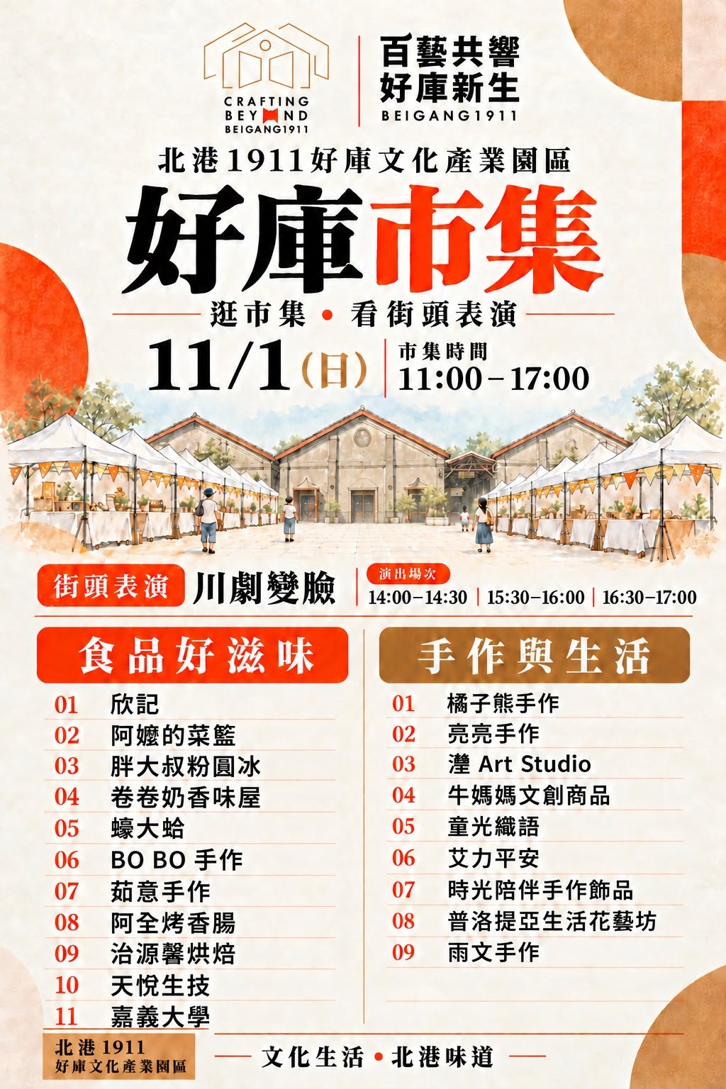 戶外市集活動海報，展示美食、手作與街頭藝人表演的綜合場景。