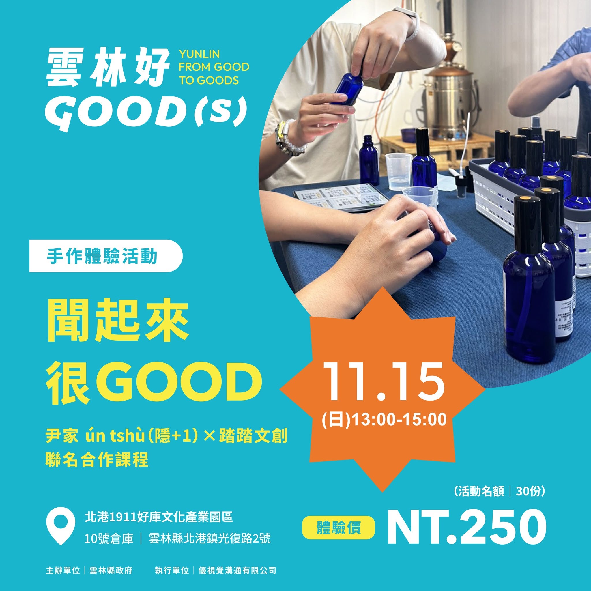 北港1911好庫文化園區手作體驗系列活動宣傳海報，展示親子香氛課程。