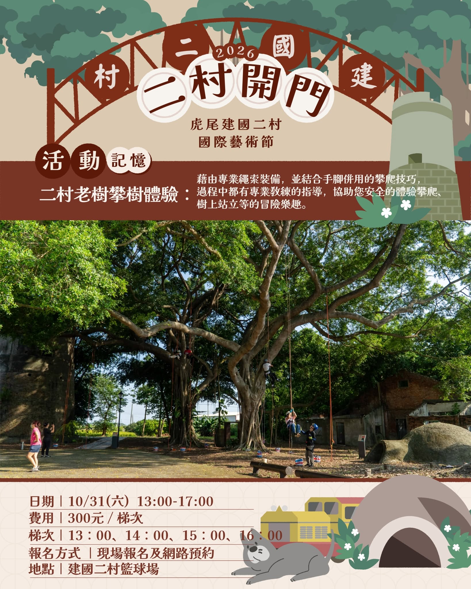 活動海報:二村開門暨眷村光復週,展示藝術與記憶主題的戶外場景。