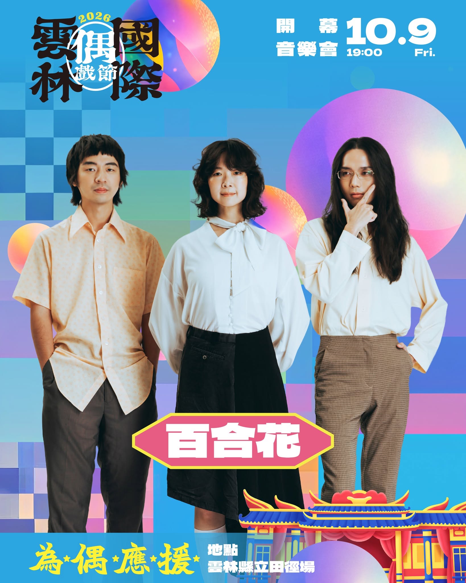 宣傳海報:雲林國際偶戲節,金曲樂團百合花現場開唱。