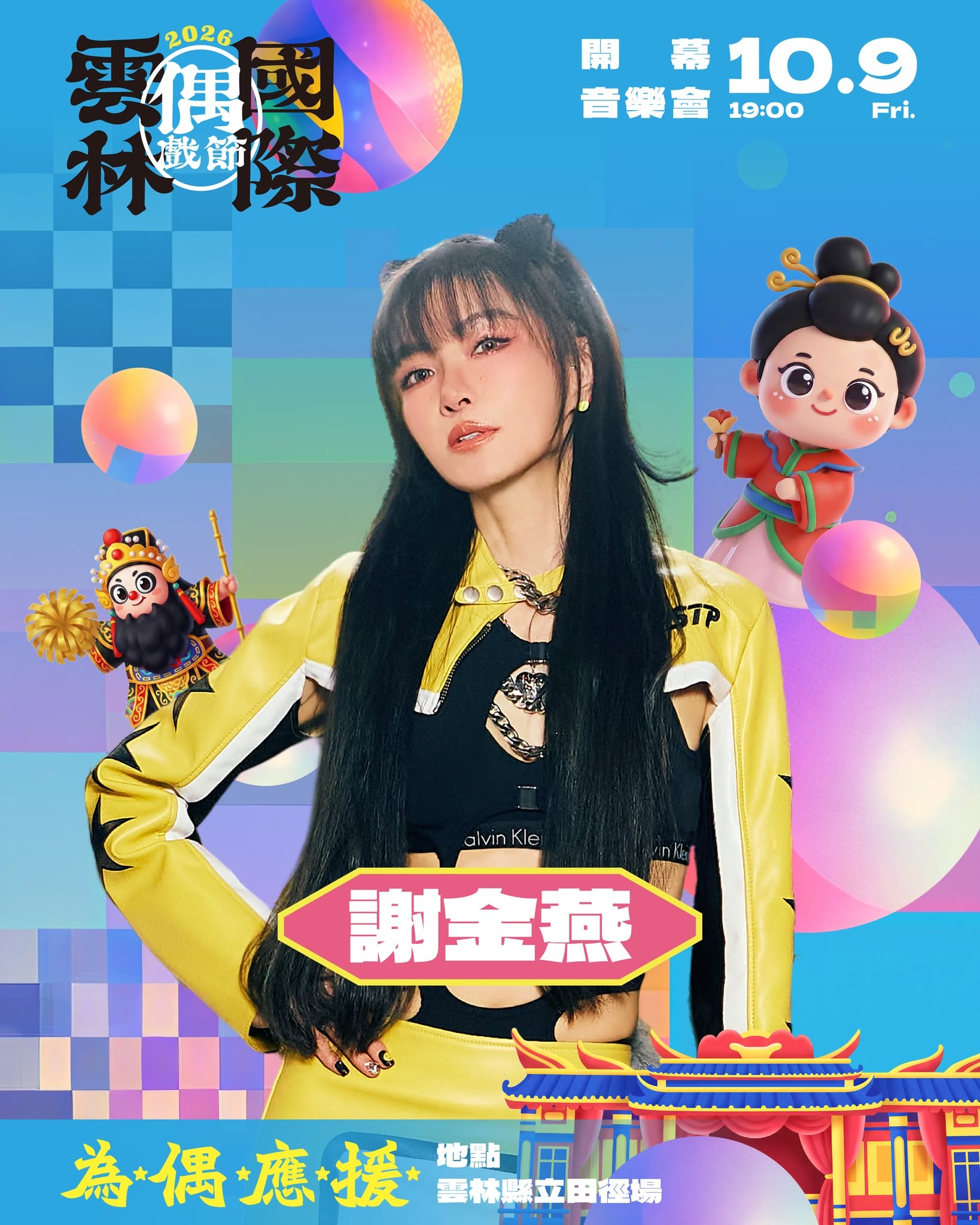 宣傳海報：謝金燕出席雲林國際偶戲節的舞台表演主題圖。