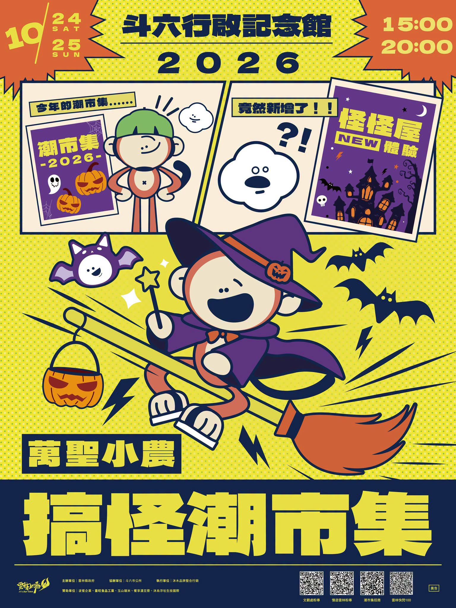 萬聖節主題潮市集宣傳海報,描繪搞怪角色與南瓜元素。