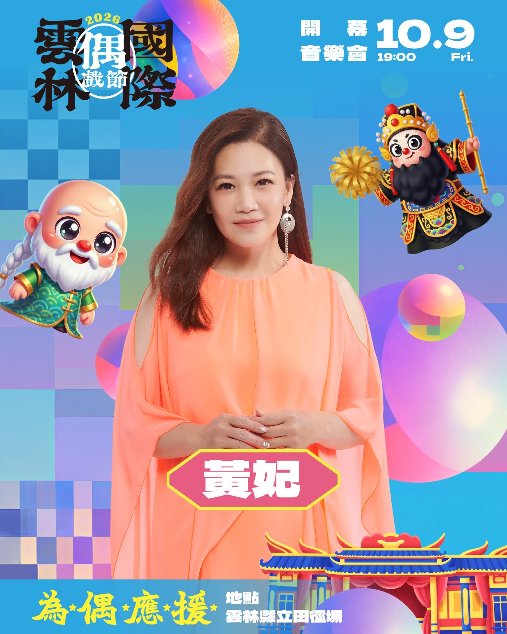 照片:台語歌后黃妃在雲林國際偶戲節的舞台表演宣傳海報