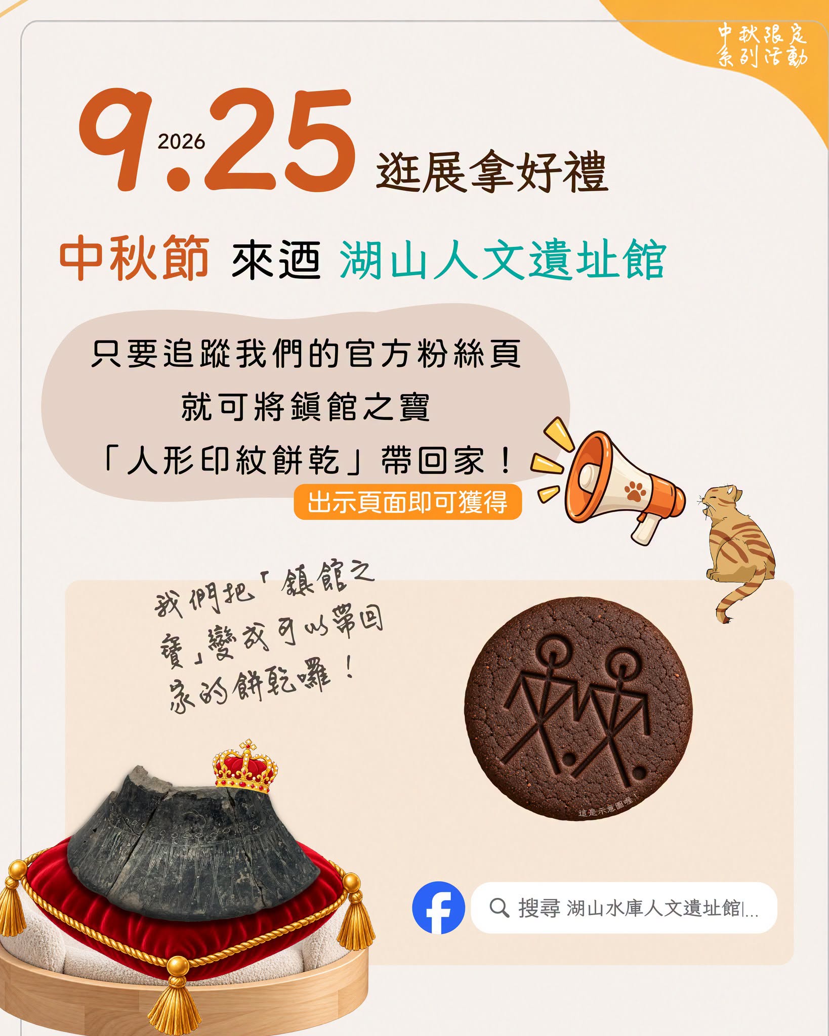 中秋主題宣傳海報:展示了博物館的鎮館之寶與限定餅乾,推廣史前文化體驗。