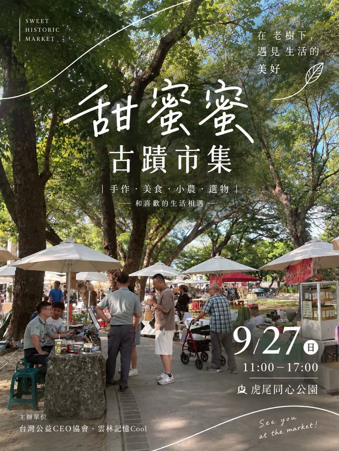 戶外市集海報,展示了在綠意盎然的古蹟場地舉辦的甜蜜蜜主題市集。
