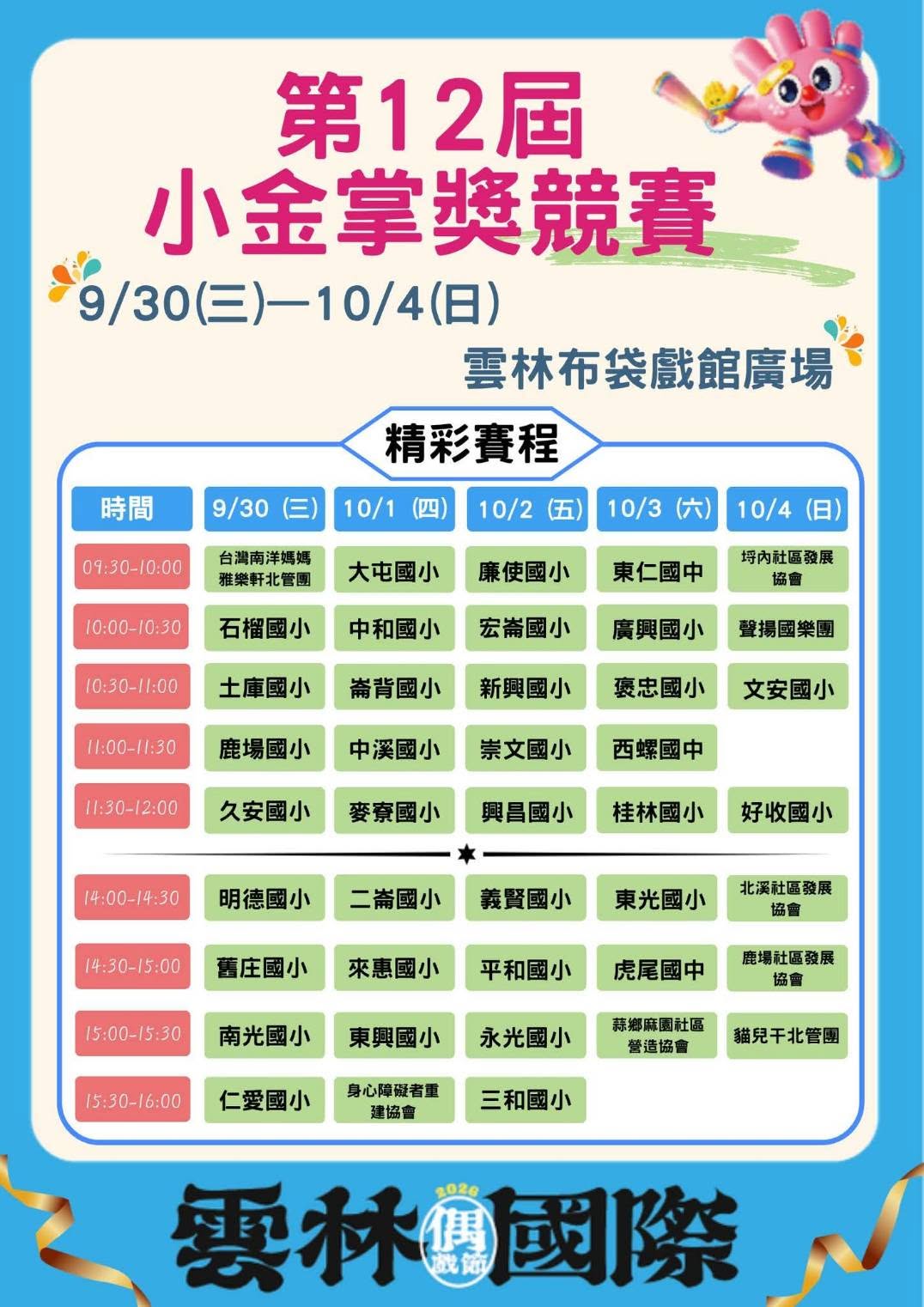 海報圖，展示第十二屆雲林國際偶戲節小金掌獎競賽的精采演出排程。