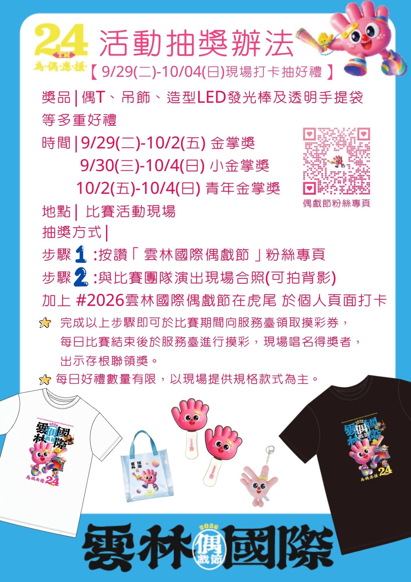 促銷海報：雲林國際偶戲節活動，展示現場打卡抽獎的豐富限定好禮。