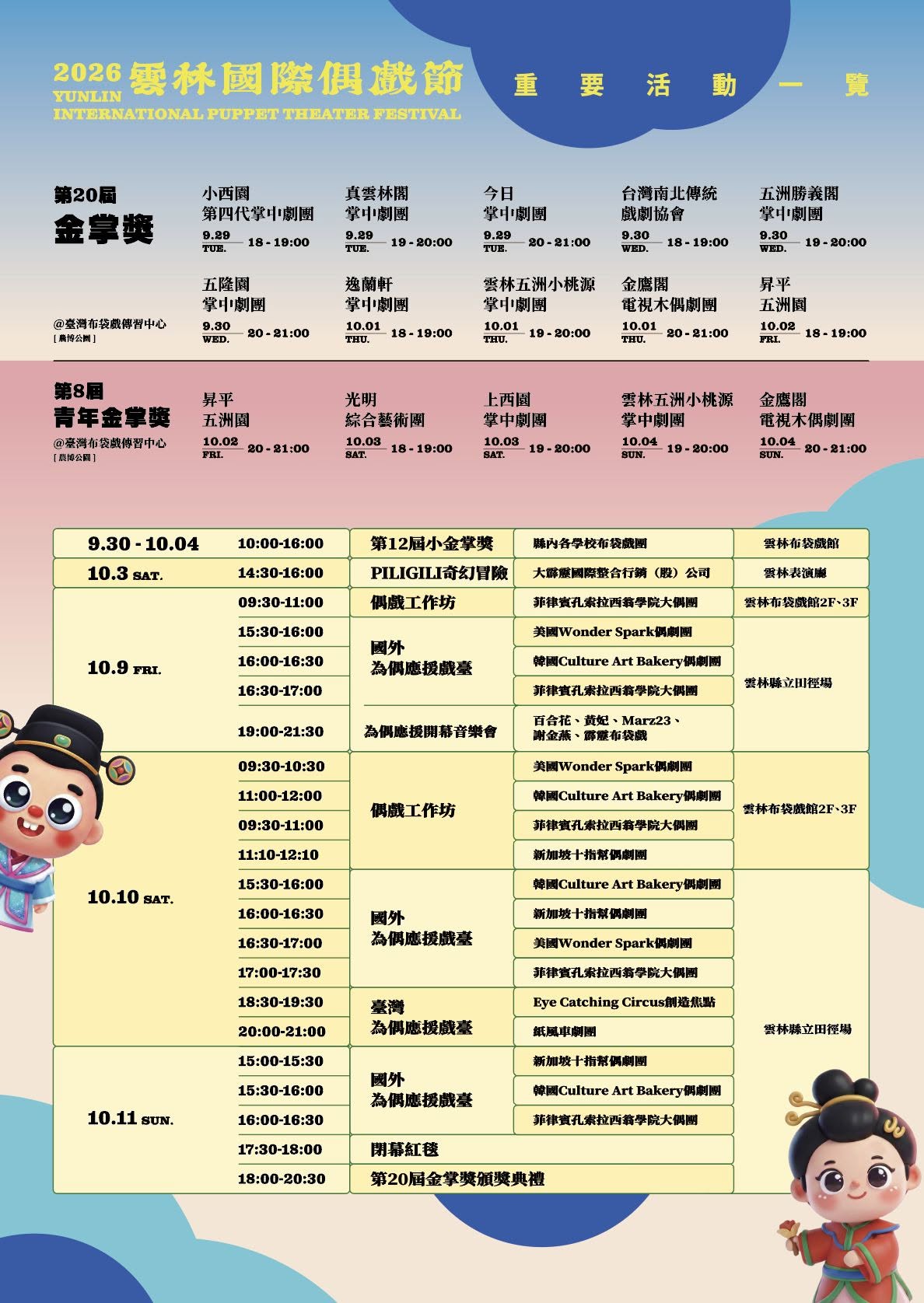 2026 雲林國際偶戲節活動行程表圖，展示了各日期的主要演出與重要活動。