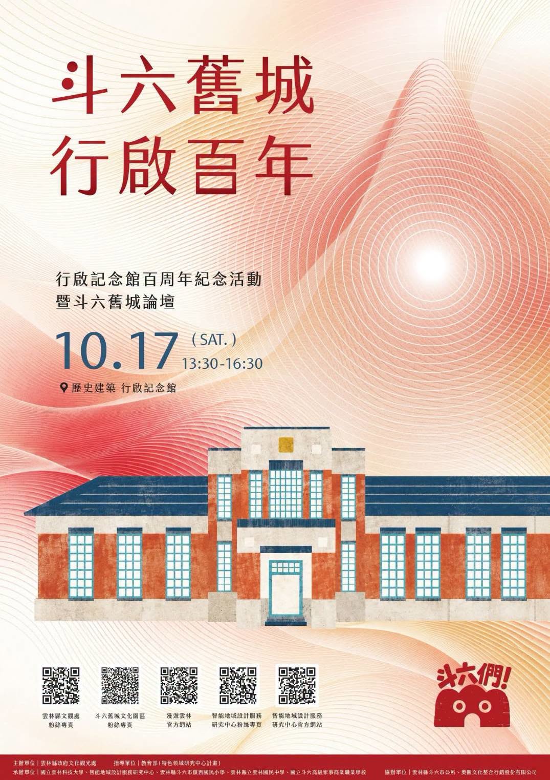 行啟百年的宣傳海報，展示了斗六城的歷史建築風格。