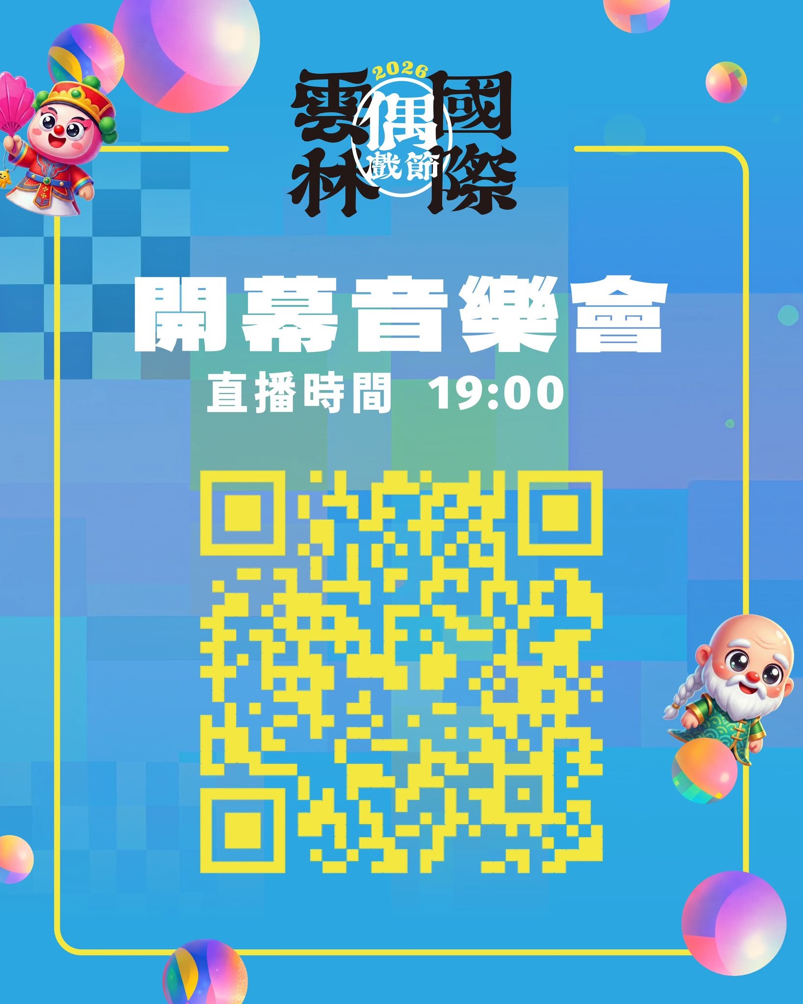 活動海報:雲林國際偶戲節開幕音樂會,主題為「雲林國際偶戲節」