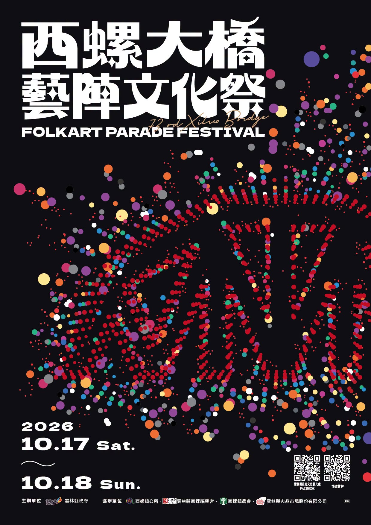 西螺大橋藝陣文化祭宣傳海報，展示璀璨的點狀圖案與活動主題。