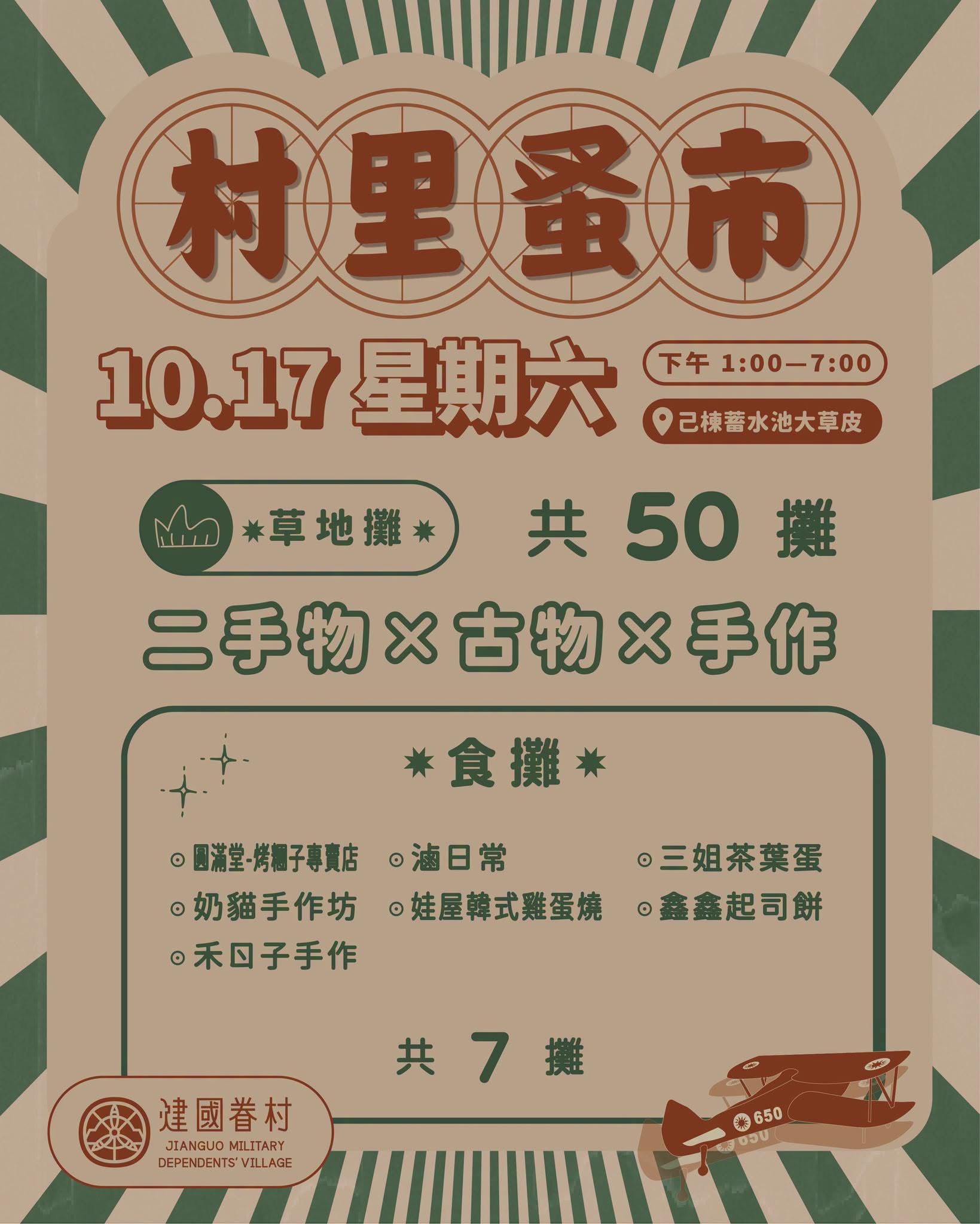 村里蚤市宣傳海報，展示二手古物、手作與美食攤位。