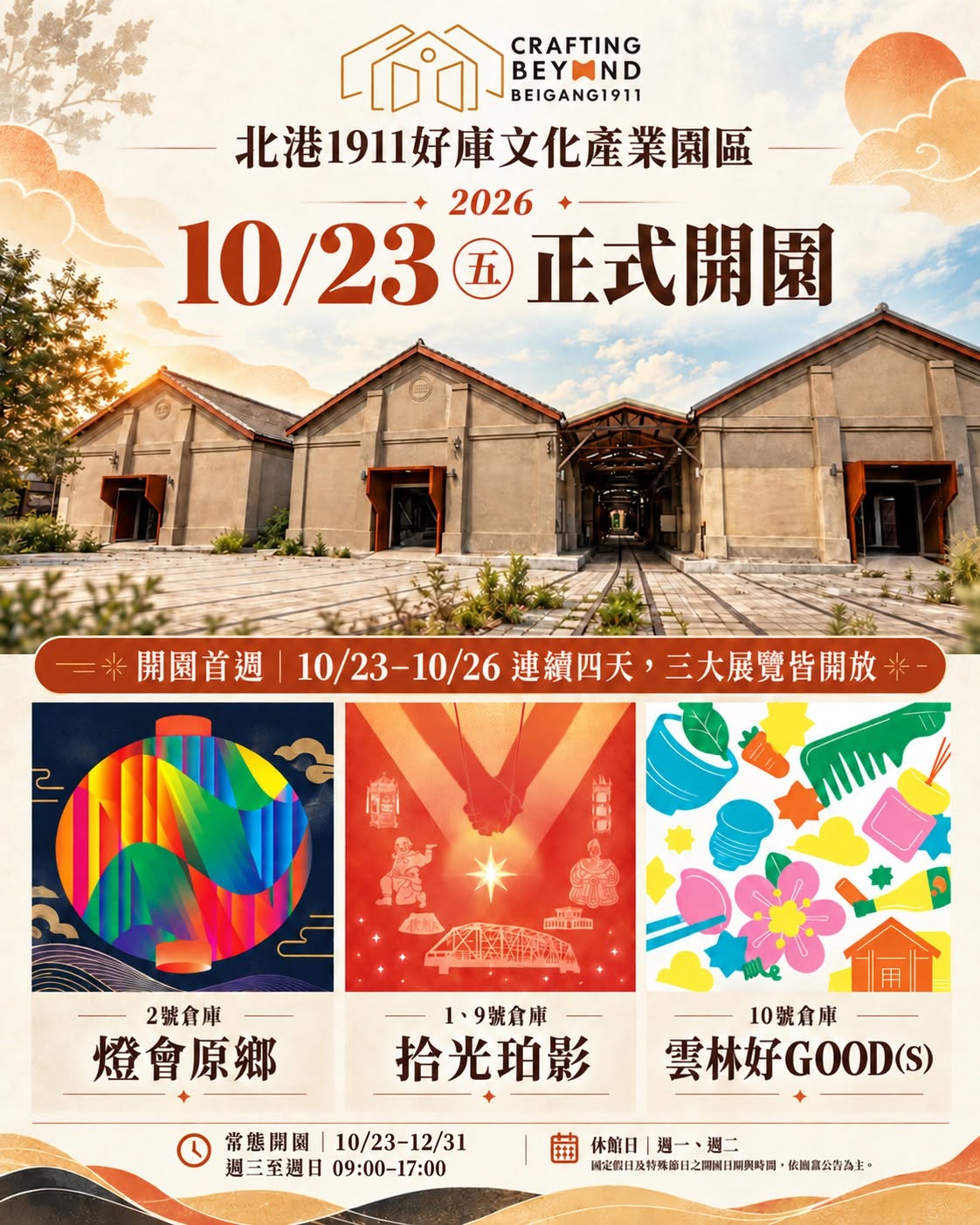 北港1911好庫文化園區開幕宣傳海報，展示老倉庫建築群與多個主題展覽。