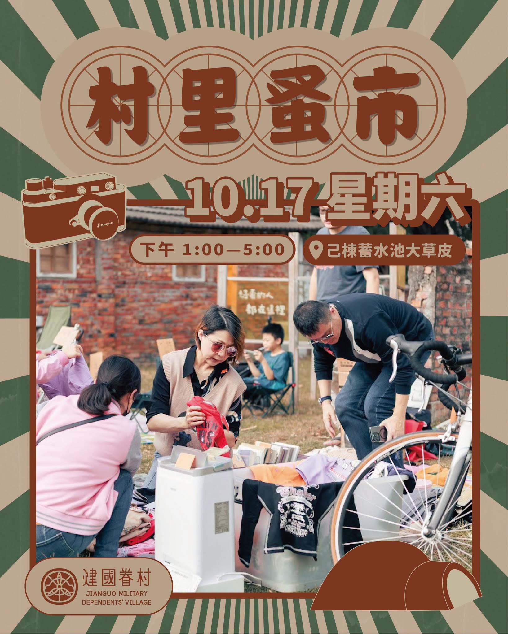 照片：戶外蚤市活動海報，展示民眾在眷村草地上逛二手攤位與美食攤。
