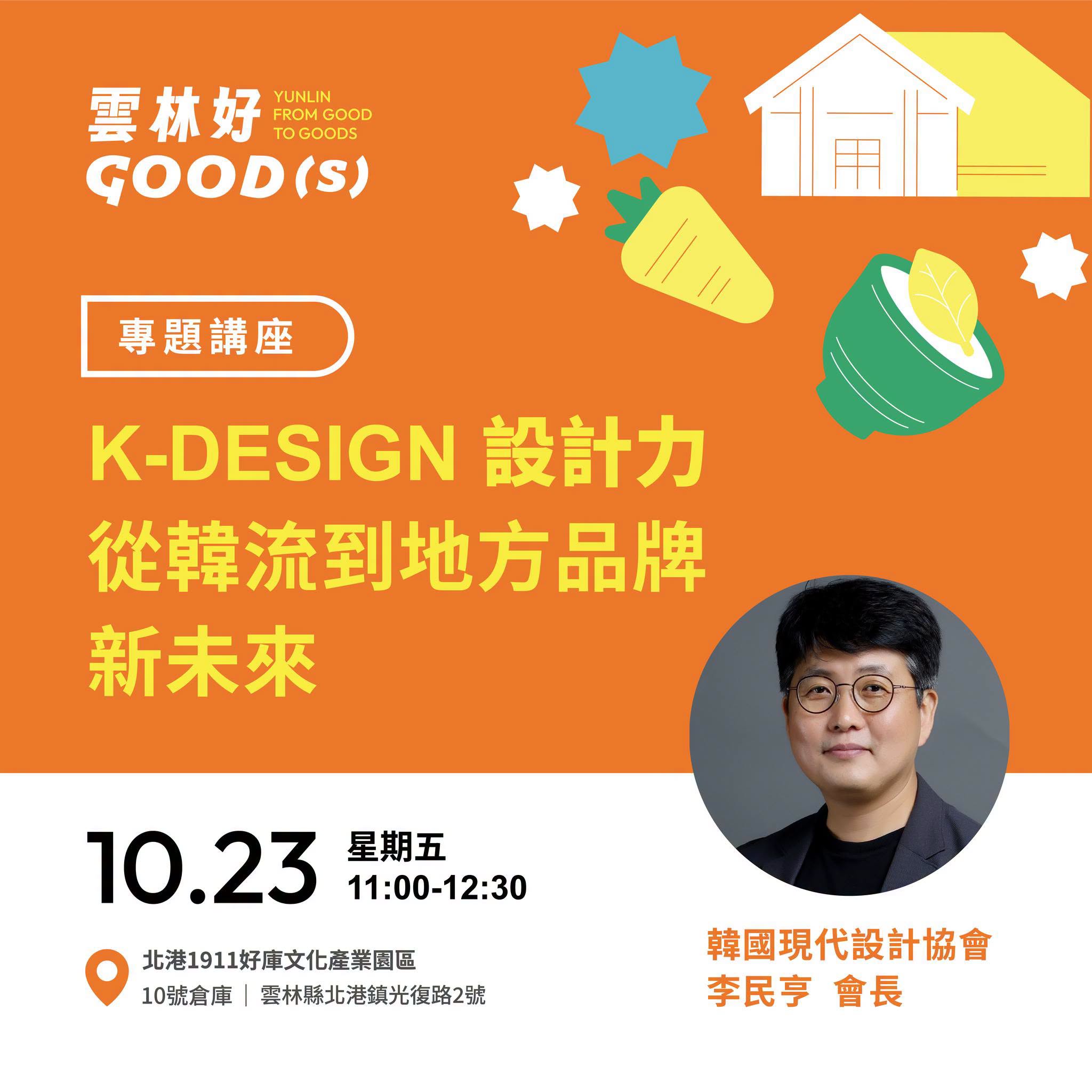 活動海報，介紹「雲林好 GOOD(s)」系列展覽與開幕限定的 K-Design 設計力講座。