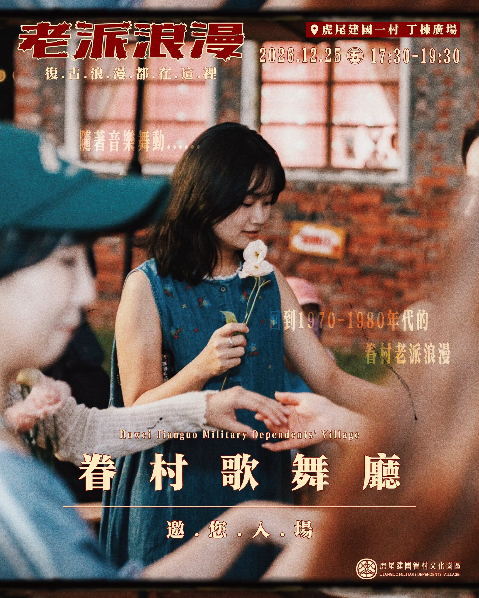 復古風格的宣傳海報，主題為眷村歌舞廳的老派浪漫活動。
