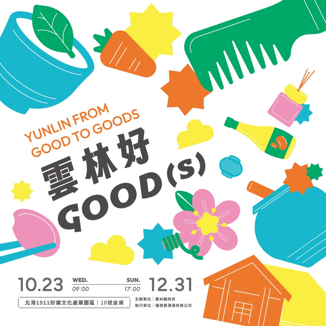 雲林「好 GOOD(s)」活動宣傳海報，展現地方物產與設計的結合。