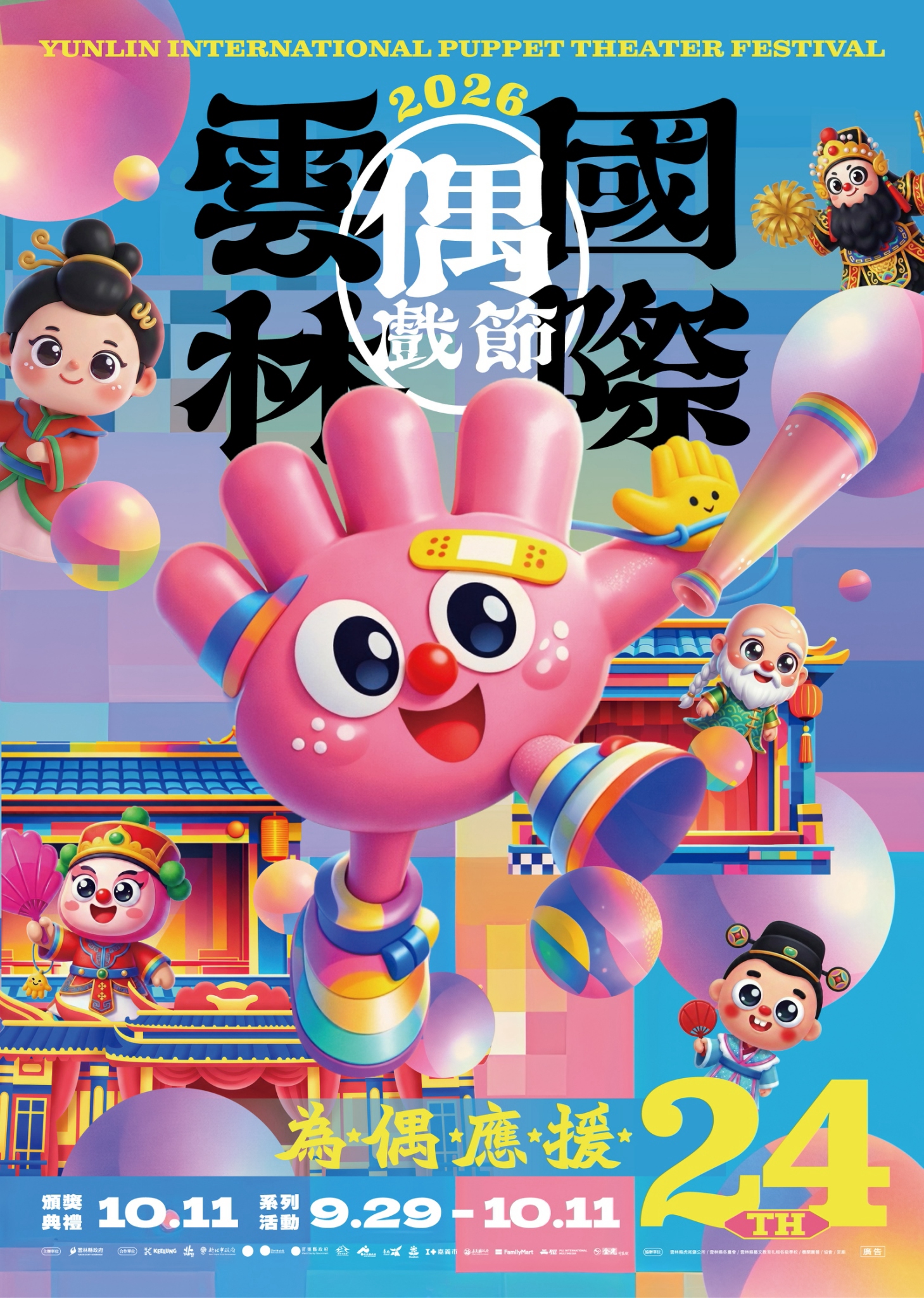 宣傳海報：雲林國際偶戲節，主題為「為偶應援」，展現傳統與國際偶戲的盛大慶典。