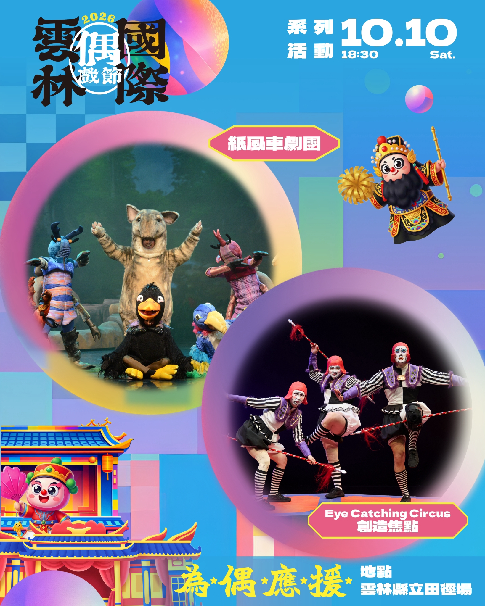 雲林國際偶戲節，表演團體