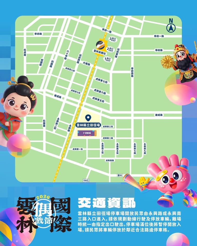雲林國際偶戲節，交通資訊