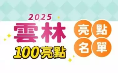 雲林100亮點