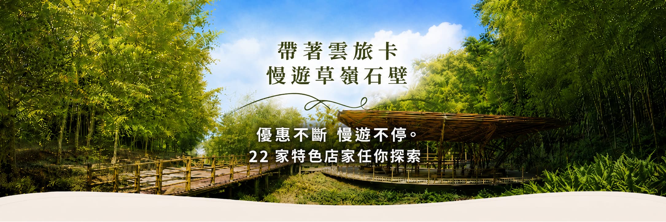 帶著雲旅卡，慢遊草嶺石壁活動主視覺，大型竹林步道與休憩平台景觀